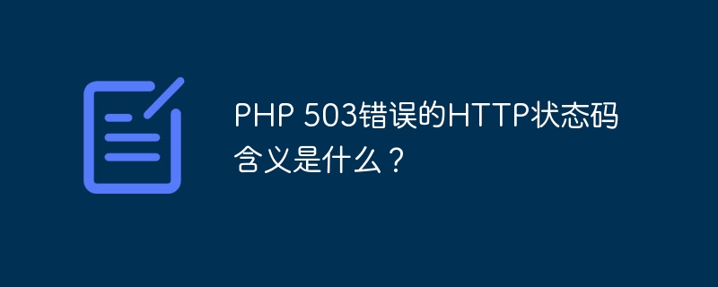 如何解决PHP 503错误？