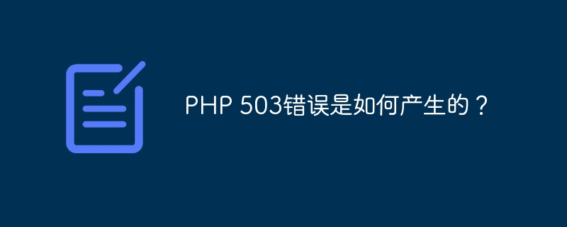 PHP 503错误是如何产生的？