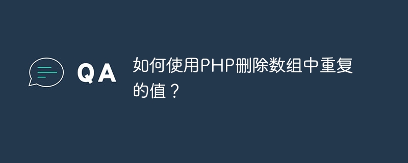 如何使用PHP删除数组中重复的值？（如何使用.组中.重复.删除.PHP...）