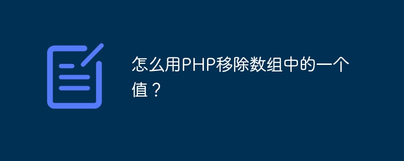 怎么用PHP移除数组中的一个值？（移除.组中.PHP...）