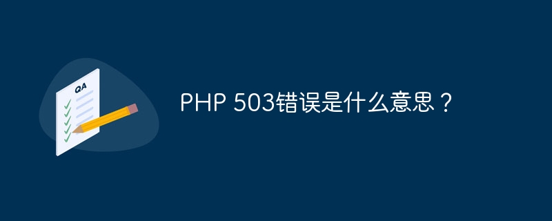 在PHP中，如何删除数组的最后一个值？