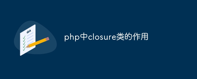 php中closure类的作用（作用.php.closure...）