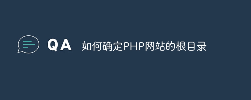 如何确定PHP网站的根目录