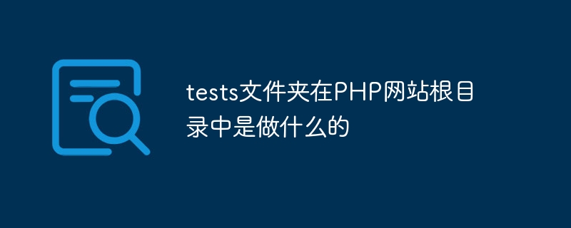 index.php文件在PHP网站根目录中扮演什么角色