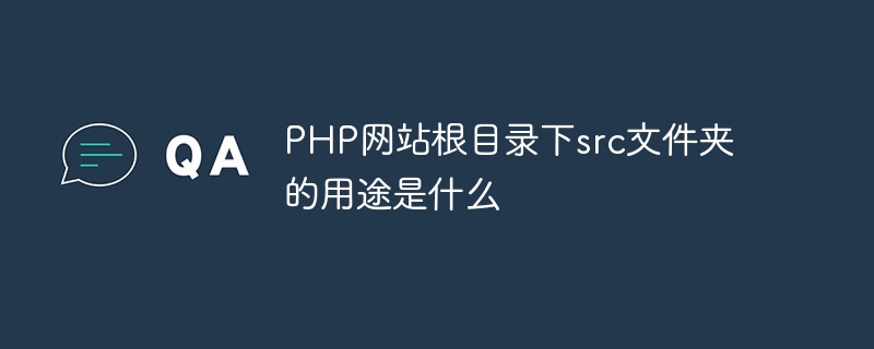 PHP网站根目录下src文件夹的用途是什么