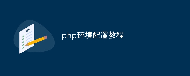 php环境配置教程（配置.环境.教程.php...）