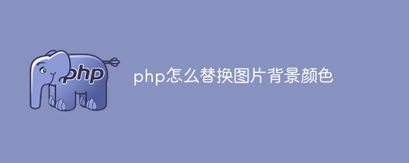 php怎么替换图片背景颜色（替换.颜色.背景.图片.php...）