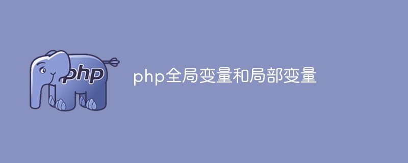 php全局变量和局部变量