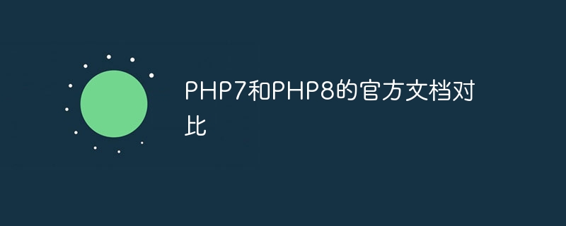 PHP7和PHP8的官方文档对比（文档.官方.PHP7.PHP8...）