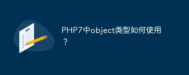 PHP7中object类型如何使用？