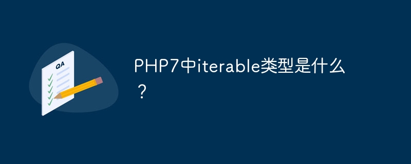 PHP7中iterable类型是什么？