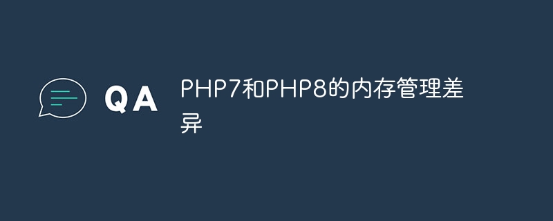 PHP7和PHP8的内存管理差异（内存管理.差异.PHP7.PHP8...）