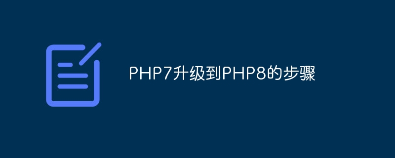 PHP7升级到PHP8的步骤（升级到.步骤.PHP7.PHP8...）