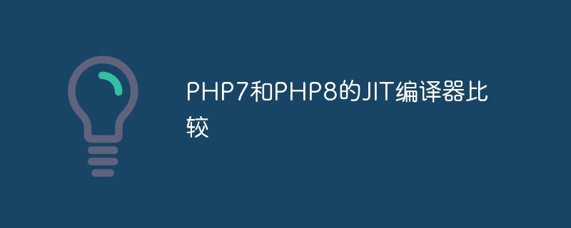 PHP7和PHP8的JIT编译器比较（编译器.PHP7.PHP8.JIT...）