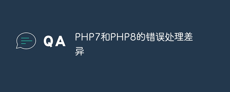 PHP7和PHP8的错误处理差异