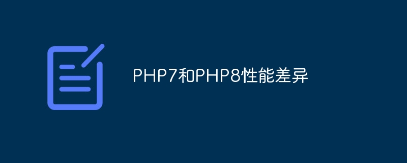 PHP7和PHP8性能差异（差异.性能.PHP7.PHP8...）