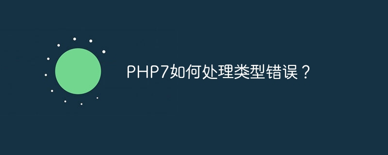 PHP7如何处理类型错误？