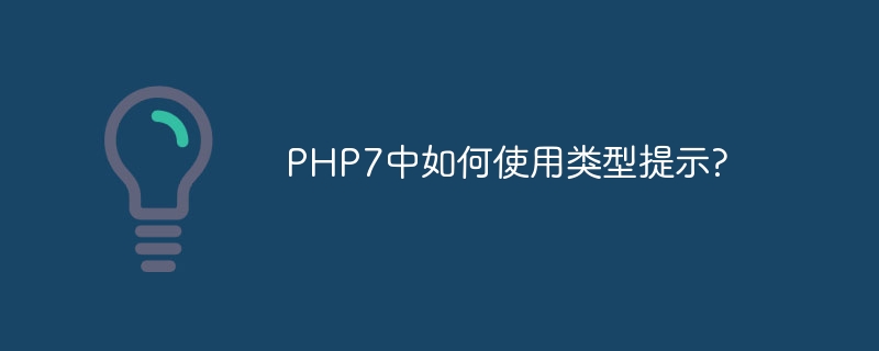 PHP7中如何使用类型提示?（如何使用.提示.类型.PHP7...）