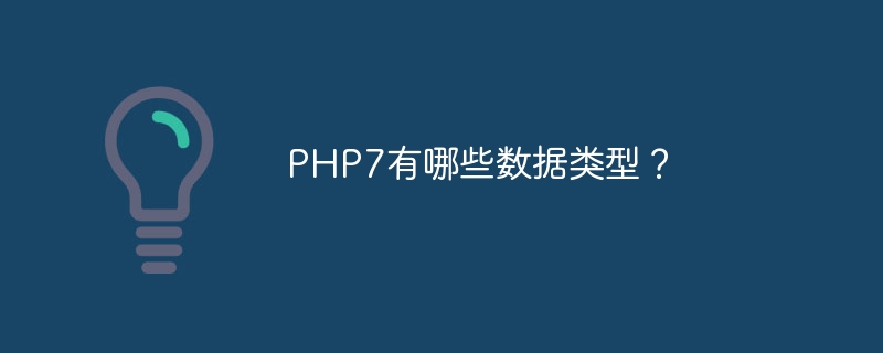 PHP7有哪些数据类型？（数据类型.有哪些.PHP7...）