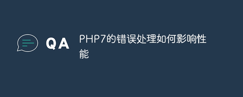 PHP7的错误处理如何影响性能