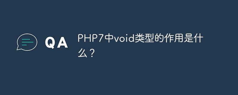 PHP7中void类型的作用是什么？（作用.类型.PHP7.void...）