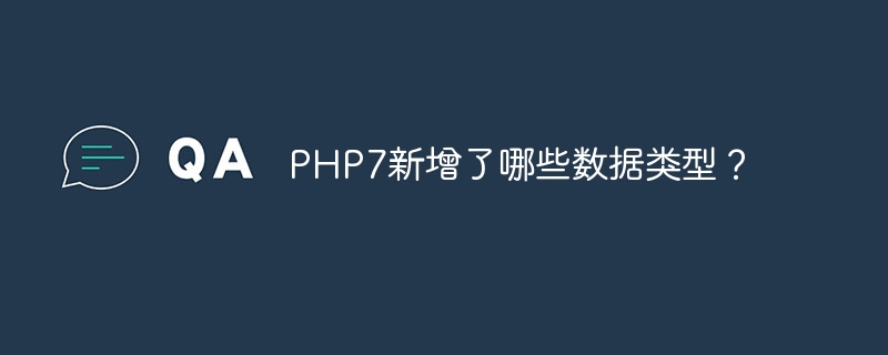 PHP7新增了哪些数据类型？（数据类型.新增了.PHP7...）