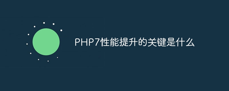 PHP7性能提升的关键是什么（提升.性能.关键.PHP7...）