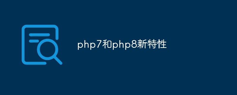 php7和php8新特性