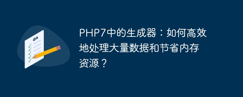 php7中的生成器：如何高效地处理大量数据和节省内存资源？