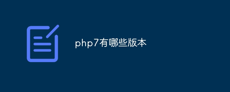 php7有哪些版本（版本.有哪些.php7...）