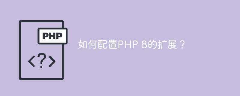 如何配置PHP 8的扩展？