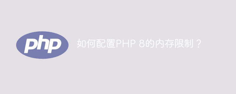 如何配置PHP 8的内存限制？