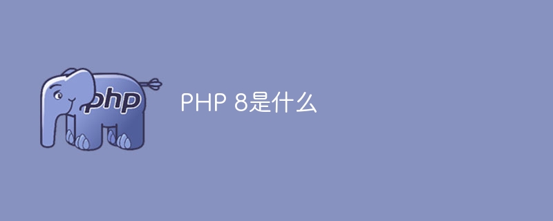 PHP 8是什么