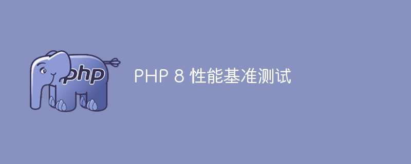 PHP 8的最佳实践有哪些（实践.有哪些.PHP...）