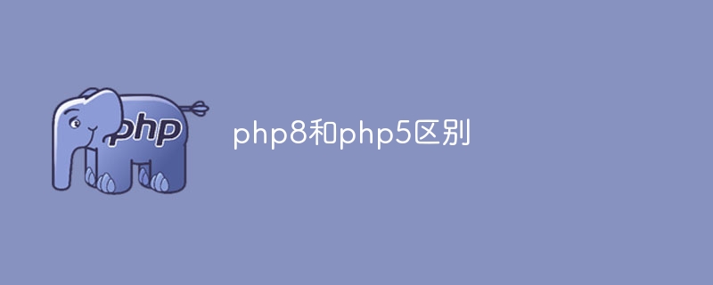 php8和php5区别（区别.php8.php5...）