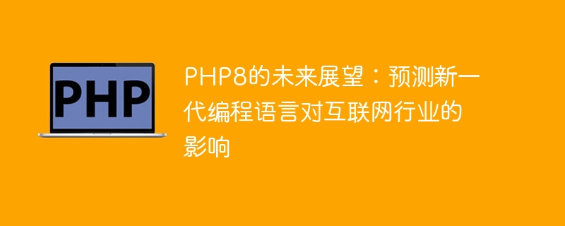 php8如何声明类型（声明.类型.php8...）