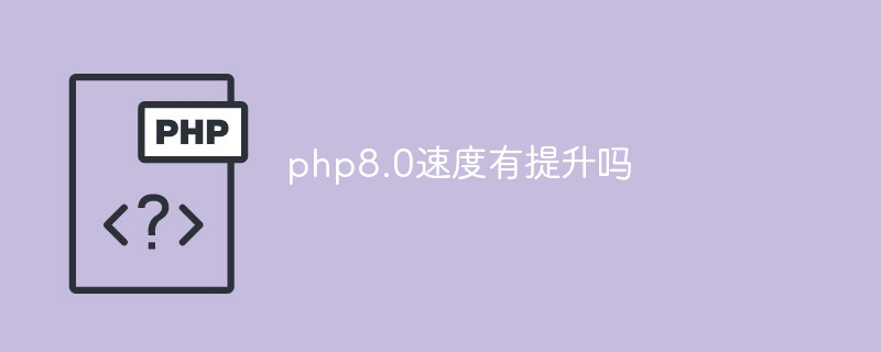 php8.0速度有提升吗（提升.速度.php8...）