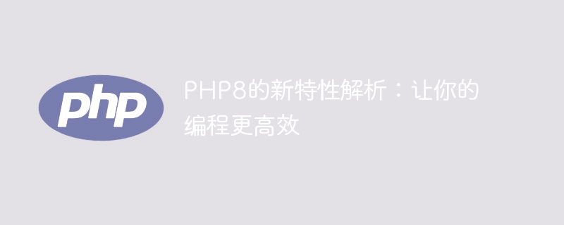 PHP5与PHP8：新特性和升级之间的差距（新特性.差距.升级.PHP5.PHP8...）