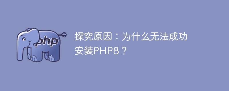 PHP5和PHP8之间的版本差异剖析：深入了解（剖析.差异.版本.PHP5.PHP8...）