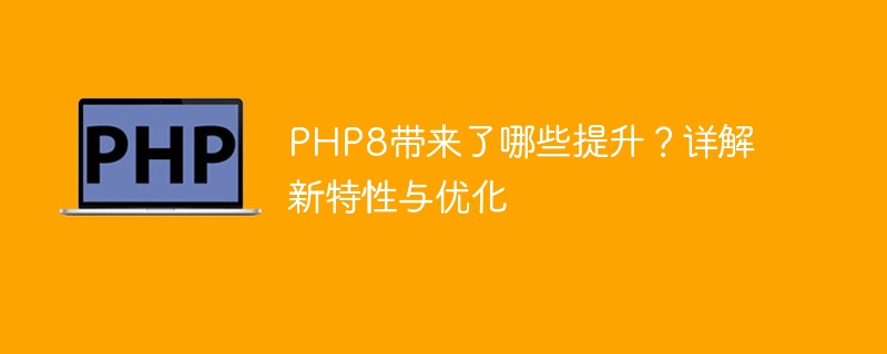 PHP8安装问题：为何遇到困难？（遇到困难.安装.PHP8...）