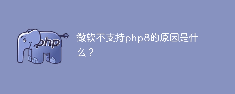 为何微软不支持php8？（微软.不支持.php8...）