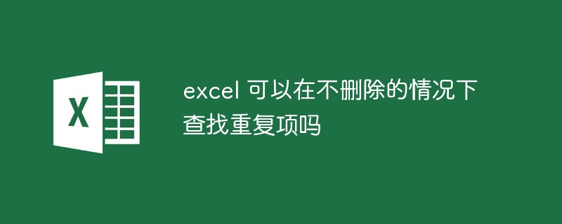 excel 可以在不删除的情况下查找重复项吗（情况下.查找.重复.删除.excel.....）