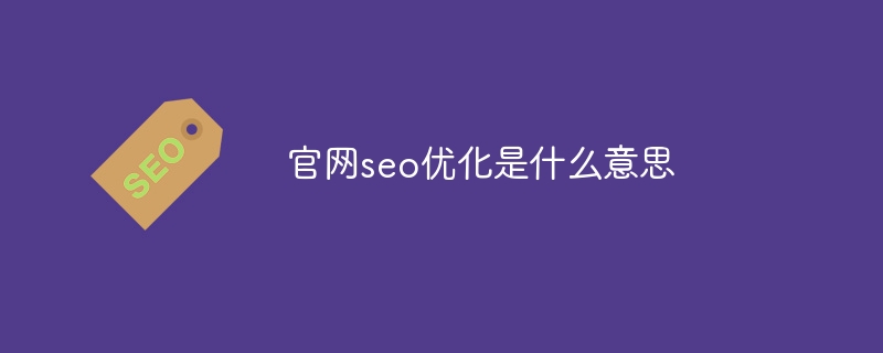 微信seo是什么？（seo.....）