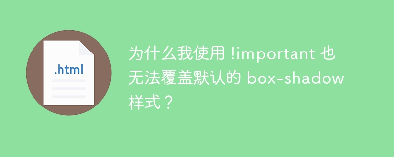 网页 F12 调试模式下如何查看鼠标悬浮才出现的 DOM 元素？ 
