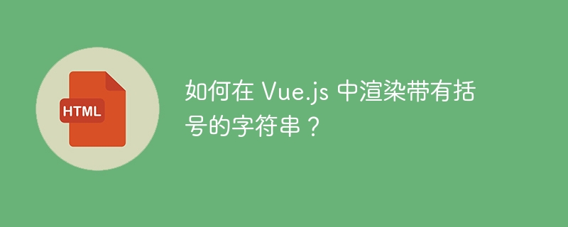 如何在 Vue.js 中渲染带有括号的字符串？ 
