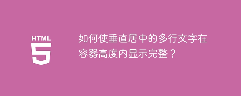 如何使垂直居中的多行文字在容器高度内显示完整？ 
