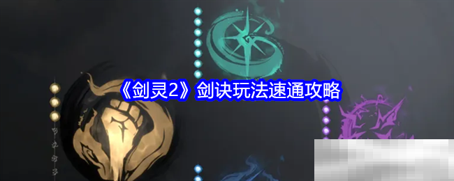 《剑灵2》剑诀玩法速通攻略