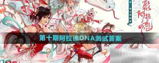 《DNF手游》第十期阿拉德DNA测试答案（阿拉.答案.第十期.测试.DNF.....）