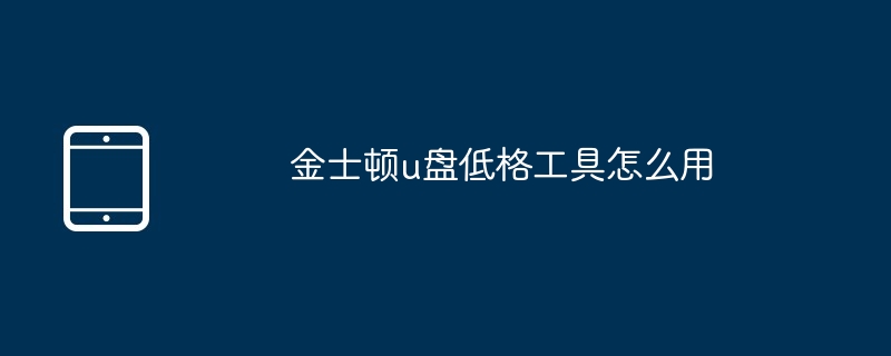 金士顿u盘低格工具怎么用