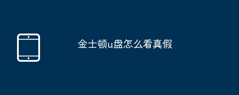 金士顿u盘怎么看真假